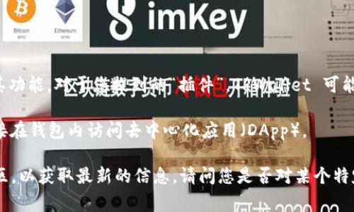 TPWallet 是一种通常用于数字资产管理的多链钱包，随着区块链技术的快速发展，许多数字钱包也在不断扩展其功能。对于您提到的“插件”，TPWallet 可能没有官方的插件机制，就像一些传统软件那样。TPWallet 的功能通常是由其自身的用户界面和后端服务提供的。

不过，TPWallet 可能会集成一些功能或工具，以增强用户体验，比如 DApp 浏览器等。这些功能可以帮助用户直接在钱包内访问去中心化应用（DApp）。

如果您想寻找额外的功能或者想了解更多关于 TPWallet 的集成或更新，可以访问其官网或者相关的开发者社区，以获取最新的信息。请问您是否对某个特定功能有兴趣，或者想了解更多有关 TPWallet 的具体细节？