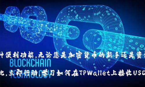   TPWallet如何快速接收USDT？现在就学会！ / 

 guanjianci TPWallet, USDT, 数字钱包, 加密货币 /guanjianci 

1. 什么是TPWallet？
TPWallet是一款功能强大的加密货币钱包，旨在为用户提供一个安全、便捷的数字资产管理工具。作为一种去中心化的钱包，它支持多种加密货币的存储、发送和接收，其中包括备受欢迎的USDT（Tether）。USDT是一种稳定币，与美元挂钩，广泛用于数字货币交易中的资金转移以及价值储存。由于TPWallet的便利性与安全性，越来越多的用户选择将USDT存储在此钱包中。

2. 为什么选择TPWallet接收USDT？
在众多数字钱包中，TPWallet以其用户友好的界面和出色的安全性脱颖而出。此外，TPWallet还提供快速的交易确认时间，降低了用户在进行资金转移时的焦虑感。使用TPWallet接收USDT，可以让用户以更低的成本和越来越高的效率享受数字资产管理的乐趣。

尤其在2025年，随着区块链技术的不断发展，越来越多的人开始接受和使用加密货币。选择TPWallet不仅是符合趋势的最佳选择，还能让您在数字货币世界中立于不败之地。因此，学习如何在TPWallet上接收USDT将成为每位加密货币用户的重要技能。

3. TPWallet的下载与安装
在开始使用TPWallet接收USDT之前，您首先需要下载并安装TPWallet应用程序。您可以在官方网页或者各大应用商店中找到这一应用。无论是Android手机还是iOS设备，都能够轻松支持此应用的安装。

4. 创建TPWallet账户
安装完成后，打开TPWallet应用，您会被引导创建一个新的账户。在创建账户的过程中，确保您选择一个强密码，并牢记备份助记词。这些步骤对于保护您的数字资产至关重要。此外，用户可以根据自己的需求，创建多个钱包来管理不同的加密货币，这一点极大地方便了那些投资多种加密货币的用户。

5. 如何接收USDT？
现在，我们已准备好接收USDT。以下是逐步指南：

h4步骤1：获取USDT接收地址/h4
在TPWallet主界面，找到“资产”选项，选择USDT。然后点击“接收”按钮。此时，您将看到一个二维码和一串字符，这就是您的USDT接收地址。您可以选择直接复制地址，或者将二维码分享给发送方。

h4步骤2：通知发送方/h4
接下来，您需要将您的USDT接收地址发送给想要给您转账的人。无论是朋友、家人，还是交易对手，确保他们准确输入您的地址，以避免资金丢失。

h4步骤3：确认交易/h4
一旦发送方完成转账，您将很快在您的TPWallet中看到这笔交易。一般情况下，USDT的转账确认时间较短，因此您不需要等待太长时间。但是，请注意，在某些情况下，网络拥堵可能会导致交易延迟。

6. 注意事项与安全建议
在接收USDT时，用户需特别注意以下几个事项，以确保资金安全：
ul
listrong谨慎选择发送方：/strong确保发送方是可信的用户，尽量避免与陌生人进行加密货币交易。/li
listrong确认接收地址：/strong在发送前，再次确认接收地址以确保准确无误。/li
listrong定期更新密码：/strong定期更改TPWallet账户的密码，确保账户安全。/li
listrong备份助记词：/strong确保安全保存助记词，便于在设备丢失或损坏时恢复账户。/li
/ul

7. TPWallet的其他功能
除了接收USDT，TPWallet还提供多种其他功能，包括但不限于：
ul
listrong发送加密货币：/strong用户可以轻松地从TPWallet发送加密货币到其他钱包。/li
listrong资产管理：/strong支持多种数字货币，用户可在一个地方管理所有资产。/li
listrong交易所功能：/strongTPWallet还提供内置的交易功能，用户可以在应用内直接交换不同的加密货币。/li
listrong安全性：/strong采用高强度加密技术，保障用户资产的安全。/li
/ul

8. 结论
接收USDT并在TPWallet中管理自己的数字资产，是每位加密货币用户应具备的基本技能。通过上述步骤，您不仅能够轻松接收USDT，还能享受TPWallet带来的多种便利功能。无论您是加密货币的新手还是资深用户，掌握TPWallet的使用技巧，都将使您的数字资产管理更加高效、便捷。

随着时间的推移，数字货币市场也在不断变化。未来可能出现更多新技术、新项目，而TPWallet的灵活性将帮助用户快速应对这些变化，实现资产的安全与增值。因此，立即行动，学习如何在TPWallet上接收USDT，您将拥有更充实的加密货币体验！