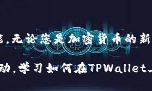   TPWallet如何快速接收USDT？现在就学会！ / 

 guanjianci TPWallet, USDT, 数字钱包, 加密货币 /guanjianci 

1. 什么是TPWallet？
TPWallet是一款功能强大的加密货币钱包，旨在为用户提供一个安全、便捷的数字资产管理工具。作为一种去中心化的钱包，它支持多种加密货币的存储、发送和接收，其中包括备受欢迎的USDT（Tether）。USDT是一种稳定币，与美元挂钩，广泛用于数字货币交易中的资金转移以及价值储存。由于TPWallet的便利性与安全性，越来越多的用户选择将USDT存储在此钱包中。

2. 为什么选择TPWallet接收USDT？
在众多数字钱包中，TPWallet以其用户友好的界面和出色的安全性脱颖而出。此外，TPWallet还提供快速的交易确认时间，降低了用户在进行资金转移时的焦虑感。使用TPWallet接收USDT，可以让用户以更低的成本和越来越高的效率享受数字资产管理的乐趣。

尤其在2025年，随着区块链技术的不断发展，越来越多的人开始接受和使用加密货币。选择TPWallet不仅是符合趋势的最佳选择，还能让您在数字货币世界中立于不败之地。因此，学习如何在TPWallet上接收USDT将成为每位加密货币用户的重要技能。

3. TPWallet的下载与安装
在开始使用TPWallet接收USDT之前，您首先需要下载并安装TPWallet应用程序。您可以在官方网页或者各大应用商店中找到这一应用。无论是Android手机还是iOS设备，都能够轻松支持此应用的安装。

4. 创建TPWallet账户
安装完成后，打开TPWallet应用，您会被引导创建一个新的账户。在创建账户的过程中，确保您选择一个强密码，并牢记备份助记词。这些步骤对于保护您的数字资产至关重要。此外，用户可以根据自己的需求，创建多个钱包来管理不同的加密货币，这一点极大地方便了那些投资多种加密货币的用户。

5. 如何接收USDT？
现在，我们已准备好接收USDT。以下是逐步指南：

h4步骤1：获取USDT接收地址/h4
在TPWallet主界面，找到“资产”选项，选择USDT。然后点击“接收”按钮。此时，您将看到一个二维码和一串字符，这就是您的USDT接收地址。您可以选择直接复制地址，或者将二维码分享给发送方。

h4步骤2：通知发送方/h4
接下来，您需要将您的USDT接收地址发送给想要给您转账的人。无论是朋友、家人，还是交易对手，确保他们准确输入您的地址，以避免资金丢失。

h4步骤3：确认交易/h4
一旦发送方完成转账，您将很快在您的TPWallet中看到这笔交易。一般情况下，USDT的转账确认时间较短，因此您不需要等待太长时间。但是，请注意，在某些情况下，网络拥堵可能会导致交易延迟。

6. 注意事项与安全建议
在接收USDT时，用户需特别注意以下几个事项，以确保资金安全：
ul
listrong谨慎选择发送方：/strong确保发送方是可信的用户，尽量避免与陌生人进行加密货币交易。/li
listrong确认接收地址：/strong在发送前，再次确认接收地址以确保准确无误。/li
listrong定期更新密码：/strong定期更改TPWallet账户的密码，确保账户安全。/li
listrong备份助记词：/strong确保安全保存助记词，便于在设备丢失或损坏时恢复账户。/li
/ul

7. TPWallet的其他功能
除了接收USDT，TPWallet还提供多种其他功能，包括但不限于：
ul
listrong发送加密货币：/strong用户可以轻松地从TPWallet发送加密货币到其他钱包。/li
listrong资产管理：/strong支持多种数字货币，用户可在一个地方管理所有资产。/li
listrong交易所功能：/strongTPWallet还提供内置的交易功能，用户可以在应用内直接交换不同的加密货币。/li
listrong安全性：/strong采用高强度加密技术，保障用户资产的安全。/li
/ul

8. 结论
接收USDT并在TPWallet中管理自己的数字资产，是每位加密货币用户应具备的基本技能。通过上述步骤，您不仅能够轻松接收USDT，还能享受TPWallet带来的多种便利功能。无论您是加密货币的新手还是资深用户，掌握TPWallet的使用技巧，都将使您的数字资产管理更加高效、便捷。

随着时间的推移，数字货币市场也在不断变化。未来可能出现更多新技术、新项目，而TPWallet的灵活性将帮助用户快速应对这些变化，实现资产的安全与增值。因此，立即行动，学习如何在TPWallet上接收USDT，您将拥有更充实的加密货币体验！