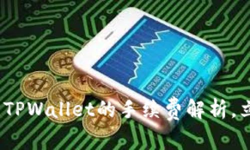 2025必看：币安提现到TPWallet的手续费解析，立即了解如何节省费用！