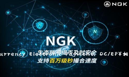 数字人民钱包地址（Digital RMB Wallet Address）是与中国央行数字货币——数字人民币（Digital Currency Electronic Payment, DC/EP）相关的一种虚拟钱包地址。这个钱包允许用户存储、转账和消费数字人民币，旨在提升支付的便利性和效率。

### 2025必看：数字人民币钱包地址揭秘，立即了解你的数字未来