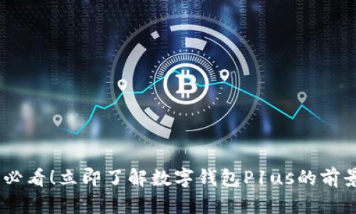 : 2025必看！立即了解数字钱包P1us的前景与优势