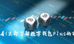 : 2025必看！立即了解数字钱包P1us的前