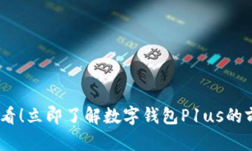 : 2025必看！立即了解数字钱包P1us的前景与优势