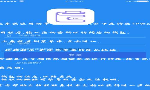 要修改TPWallet地址，具体步骤可能会根据您的钱包版本或使用的平台有所不同。以下是修改TPWallet地址的一般步骤：

### 步骤一：打开TPWallet应用
首先，确保您已经下载并安装了TPWallet应用。打开应用程序，输入您的密码以访问您的钱包。

### 步骤二：进入设置
在应用的主界面，寻找设置选项。通常，这个选项会在右上角或左侧菜单中，点击进入。

### 步骤三：修改地址
在设置中，找到与“钱包地址”或“账户信息”相关的选项。根据提示，更改您需要修改的地址。

### 步骤四：确认修改
在您输入新地址后，系统可能会要求您进行确认。这一步骤是为了确保您确实想要进行修改。检查您输入的新地址是否正确，避免输入错误。

### 步骤五：保存更改
确认无误后，保存您的更改。应用程序可能会提示您保存成功。

### 注意事项
1. **务必备份**：在修改钱包地址前，建议您备份当前钱包的信息，以防丢失。
2. **安全性**：确保您输入的新地址是安全和正确的。错误的地址可能导致资金无法找回。

如果您在操作过程中遇到问题，可以查看TPWallet的官方帮助文档或联系技术支持以获得进一步的帮助。希望这些信息能帮助您顺利修改TPWallet地址！