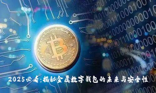 2025必看：揭秘金属数字钱包的未来与安全性