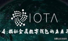 2025必看：揭秘金属数字钱包的未来与