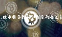 将TPWallet中的资金提取到交易所的过程