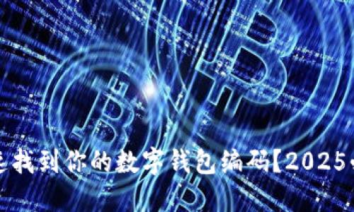 如何快速找到你的数字钱包编码？2025必看指南