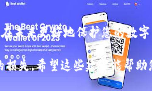如果您的TPWallet中的资金被不明转走，建议您立即采取以下步骤来处理这种情况：

1. 联系TPWallet客服
首先，尽快联系TPWallet的客服支持。通过官方网站找到他们的联系方式，说明您的情况。他们的专业团队可能会指导您如何进行后续处理。

2. 查看交易记录
登录TPWallet账户，检查您的交易记录。找出被转走的具体金额、时间和对方的地址。这些信息将非常重要，以帮助客服或相关部门调查。

3. 检查设备安全
确保您的设备没有感染恶意软件。运行安全软件进行全面扫描，同时检查您的网络连接是否安全。黑客常常通过不安全的网络或恶意软件获得用户信息。

4. 更改账户密码
如有必要，立即更改您的TPWallet账户密码，并启用两步验证功能。这能为您的账户增加一层保护，避免未来再次被盗。

5. 报警与备案
如果金额较大，建议您向当地警方报案。很多国家和地区对网络犯罪都有相应的法律保护，警方通常会记录您的案件并提供后续帮助。

6. 了解风险与防范措施
在日常使用TPWallet或其他数字钱包时，请提高警惕。了解常见的网络攻击手法，比如钓鱼邮件、假冒网站等，保持警惕能够有效避免损失。

7. 参与社区讨论
可以在TPWallet的官方社区或相关论坛中寻求帮助，了解其他用户是否有类似经历，以及他们是如何处理的。社区的力量常常能够提供宝贵的经验和建议。

8. 学习如何保护资产
通过学习如何使用硬件钱包、增强账户的安全性等手段，您可以在未来更好地保护您的数字资产。

务必记住，尽快采取行动是关键，尽量不要拖延，以免带来更大的损失。希望这些建议能帮助您解决问题。