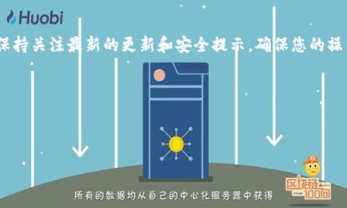 冲钱到TPWallet（TP钱包）可以通过多种方式实现，具体步骤可能因地区和支持的支付方式而异。下面，我将为您提供一个详细的指南，帮助您了解如何将资金充值到TPWallet。

### 1. 下载和注册TPWallet

在冲钱之前，您需要确保自己已经下载了TPWallet应用并完成注册。如果您尚未下载，可以在各大应用商店中搜索“TPWallet”，或者访问官方网页获取下载链接。

注册过程中，您需要提供一些基础信息，如电子邮件地址或手机号码，并设置一个安全的密码。完成注册后，请记得验证您的账户，以确保能够顺利进行后续操作。

### 2. 选择充值方式

TPWallet支持多种充值方式，包括银行转账、信用卡、数字货币等。您可以根据自己的需求选择合适的充值方式。以下是一些常见的充值方式：

- **银行转账**：您可以通过银行转账的方式将资金直接存入TPWallet。通常，这个过程需要1-3个工作日。
- **信用卡/借记卡充值**：如果您的银行卡支持在线支付，可以直接通过TPWallet应用进行信用卡充值。这种方式通常较为快速。
- **数字货币充值**：如果您已经拥有其他数字货币，可以直接将其转入TPWallet。只需在应用中获取相关地址，进行转账即可。

### 3. 实际操作步骤

#### h43.1 银行转账/h4

如果您选择银行转账，请执行以下步骤：

ol
  li打开TPWallet应用，进入“充值”或“资产管理”页面。/li
  li选择“银行转账”选项，并查看相关信息，包括收款账户和转账说明。/li
  li登录您的网银或前往银行柜台，填写转账信息，确保填写正确的账户信息以避免延误。/li
  li完成转账后，返回TPWallet，选择“充值记录”确认充值状态。/li
/ol

#### h43.2 信用卡充值/h4

如果您选择信用卡充值，步骤如下：

ol
  li打开应用，进入“充值”页面，选择“信用卡充值”选项。/li
  li输入您的信用卡信息，包括卡号、有效期和安全码。/li
  li确认充值金额，并按照提示完成支付。/li
  li通常情况下，充值款项会立即到账。/li
/ol

#### h43.3 数字货币充值/h4

如果您拥有其他数字货币，如比特币或以太坊，您可以按照以下步骤将其转入TPWallet：

ol
  li进入TPWallet应用，找到“资产”或“钱包”页面，选择“充值”选项。/li
  li选择您要充值的数字货币，并获取相应的充值地址。/li
  li在您持有的数字资产钱包中，输入TPWallet提供的地址，并确认转账。/li
  li根据区块链网络的状况，转账可能会有一定时间延迟，请耐心等待确认。/li
/ol

### 4. 注意事项

在进行充值时，有几个注意事项需要留意：

ul
  listrong确保信息准确：/strong无论是银行转账还是信用卡充值，请确保所填信息的准确性。这是避免充值失败或延误的关键。/li
  listrong网络安全：/strong在进行任何形式的在线支付时，请确保您使用的是安全的网络环境，尽量避免在公共Wi-Fi下进行敏感操作。/li
  listrong手续费：/strong注意各充值方式可能会收取手续费，请提前了解相关收费标准，以免影响您的充值体验。/li
/ul

### 5. 充值后确认余额

完成充值后，您可以在TPWallet的“资产”页面查看账户余额，确认资金是否到账。如果遇到问题，建议联系TPWallet的客服支持进行咨询和解决。

### 6. 小结

通过上述步骤，您可以顺利将资金充值到TPWallet。无论您选择哪种充值方式，务必注意信息的准确性和安全性，以确保您的资金安全。如果您对TPWallet的使用有任何疑问，随时可以参考TPWallet的官方帮助中心，或者通过社交媒体、社区论坛向其他用户寻求帮助。

### 7. 其他资源

此外，可以也通过阅读TPWallet的使用教程和相关社区的讨论，获取更多关于如何高效使用TPWallet的信息。保持关注最新的更新和安全提示，确保您的操作顺畅无忧。

希望以上信息能够帮助您顺利完成TPWallet的充值，如有更多问题，请随时与我们联系！ 

--- 

以上就是关于如何将资金充值到TPWallet的详细指南。希望它能帮助您顺利进行充值操作！
