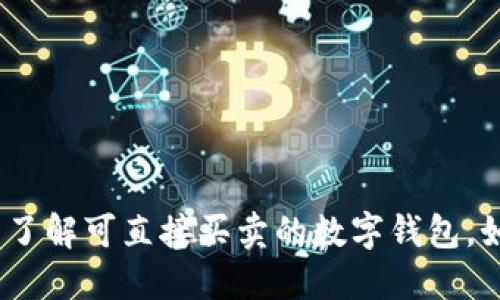 2025必看：立即了解可直接买卖的数字钱包，如何选择和使用！
