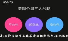 2025必看：立即了解可直接买卖的数字