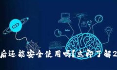 TPWallet更新后还能安全使用吗？立即了