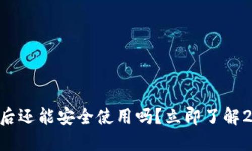 TPWallet更新后还能安全使用吗？立即了解2025必看信息！