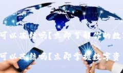 tpwallet被盗可以冻结吗？立即了解你的