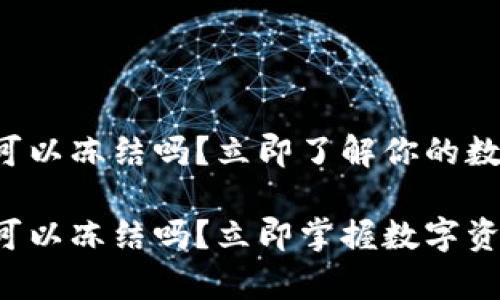 tpwallet被盗可以冻结吗？立即了解你的数字资产安全

tpwallet被盗可以冻结吗？立即掌握数字资产安全新对策！