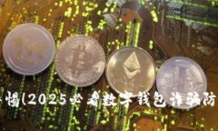 立即警惕！2025必看数字钱包诈骗防范