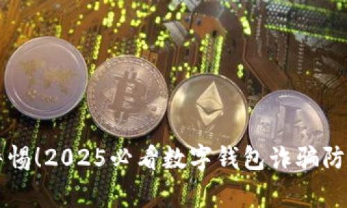 立即警惕！2025必看数字钱包诈骗防范指南