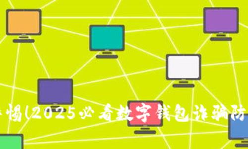 立即警惕！2025必看数字钱包诈骗防范指南