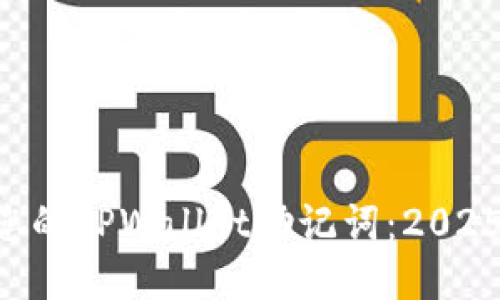 立即找回您的TPWallet助记词：2025必看指南！