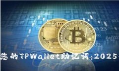 立即找回您的TPWallet助记词：2025必看指