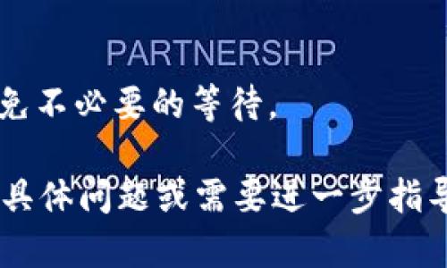 提取虎符币到TP Wallet的步骤如下：

### 第一步：准备工作
在提取之前，请确保您有以下资料：
1. 已安装的TP Wallet应用程序（在应用商店下载并安装）。
2. 您的虎符币账户及密码。
3. 足够的网络带宽以避免在提取过程中断。

### 第二步：登录虎符账户
首先，打开虎符官网或其应用，使用您的账户信息登录。确保您的账户是安全的，使用双重验证（2FA）可以增加安全性。

### 第三步：查找提币选项
在登录后，您需要找到“钱包”或“资产”部分，通常在页面的导航栏中。点击后，您会看到所有可用的资产列表，找到“虎符币”并选择它。

### 第四步：进行提币操作
选择虎符币后，系统会显示您的余额和其他操作选项，找到并点击“提币”或“提现”按钮。接下来，您需要输入您要提取的金额，并填写TP Wallet的接收地址。

### 第五步：确认接收地址
在填写TP Wallet的接收地址时，请务必仔细核对。一个错误的地址将导致资金丢失。如果不确定，可以打开TP Wallet，复制您的虎符币接收地址。

### 第六步：完成提币申请
确认所有信息无误后，提交提币申请。通常系统会要求您进行二次确认，比如通过邮件或短信验证，以确保安全性。

### 第七步：等待提币完成
提币申请提交后，系统会处理您的请求。根据网络繁忙程度，提币可能需要几分钟到几个小时不等。在此期间，您可以通过虎符的交易记录来追踪状态。

### 第八步：检查TP Wallet
一旦提币完成，打开TP Wallet检查是否已经成功到账。在钱包的资产页面，查看虎符币的余额是否增加。如果遇到任何问题，请联系虎符的客服支持。

### 小贴士：
- 始终保持您的钱包和交易平台的安全，开启双重认证。
- 在进行任何交易之前，仔细阅读相关手续费和处理时间，以避免不必要的等待。

以上就是将虎符币提取到TP Wallet的基本操作步骤，如有其他具体问题或需要进一步指导，请查阅虎符或TP Wallet的官方帮助文档。