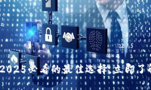数字货币钱包选择指南：2025必看的最佳选择，立即了解如何安全管理您的资产