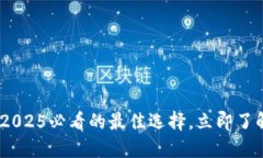 数字货币钱包选择指南：2025必看的最