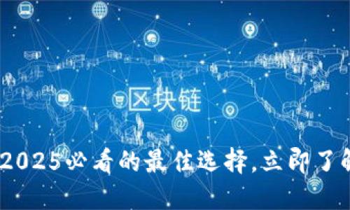 数字货币钱包选择指南：2025必看的最佳选择，立即了解如何安全管理您的资产