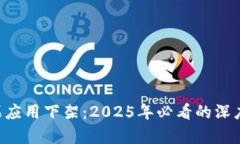 TokenPocket苹果应用下架：2025年必看的深