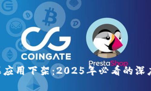 TokenPocket苹果应用下架：2025年必看的深度分析与应对策略