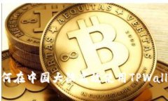 2025必看：如何在中国大陆高效使用T