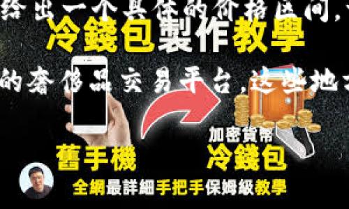 关于迪奥中古数字钱包的价格，通常会因多个因素而有所不同，包括款式、颜色、材质、成色、市场需求以及销售渠道等。因此，很难给出一个具体的价格区间。一般来说，中古（二手）迪奥钱包的价格可能在几百到几千美元之间。

如果您想了解特定款式或系列的价格，建议您访问二手奢侈品网站（如The RealReal、Vestiaire Collective等）、拍卖行或专门的奢侈品交易平台，这些地方通常会有比较丰富的信息。此外，您还可以询问相关的奢侈品店铺或咨询专业的手袋鉴定师，他们可以为您提供更准确的信息。

如果您需要更多详细信息或购买建议，请告诉我！