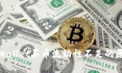 2025必看：TPWallet买币流动性不足的原因