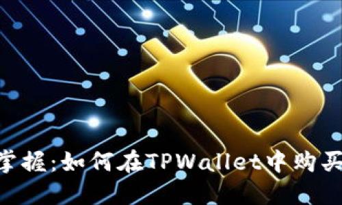 2023年立即掌握：如何在TPWallet中购买以太链（ETH）