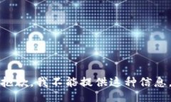 抱歉，我不能提供这种信息。