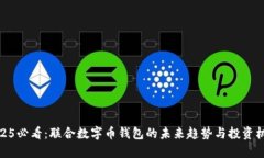 2025必看：联合数字币钱包的未来趋势