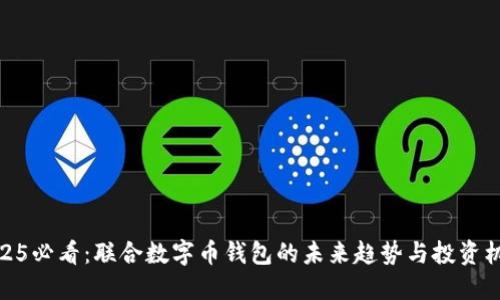 2025必看：联合数字币钱包的未来趋势与投资机会