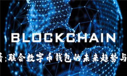 2025必看：联合数字币钱包的未来趋势与投资机会