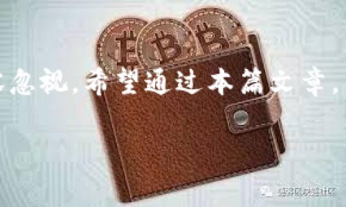 宾语tpwallet添加的池子撤回来/宾语

一、tpwallet简介
在数字货币快速发展的时代，钱包（Wallet）作为用户与区块链资产之间的桥梁，扮演着至关重要的角色。tpwallet是一款多链支持的数字钱包，为用户提供了安全、便捷的数字货币管理服务。通过tpwallet，用户不仅可以安全地存储和管理不同种类的加密货币，还可以进行各种交互，如添加流动性池、参与DeFi项目等。

二、流动性池概述
流动性池是DeFi（去中心化金融）生态系统中的一个重要组成部分。用户将他们的加密货币存入池中，以提供流动性，从而获取奖励或利息。通常，流动性池由两种或多种资产构成，用户在提供流动性的同时，也承担着一定的风险。因此，了解如何管理和撤回流动性池对用户来说非常重要。

三、添加流动性池的步骤
在tpwallet中添加流动性池通常涉及几个步骤。首先，用户需要选定想要参与的流动性池，确认该池的合约地址。其次，用户需确保他们的钱包中有足够的资产，通常是组合的两种数字货币。最后，完成交易后，用户将获得相应的流动性代币，代表他们在池中的份额。

四、为什么要撤回流动性池
用户可能会因为多种原因考虑撤回流动性池。首先，市场波动可能导致用户原本的投资策略失效。其次，出现更好的投资机会时，用户可能希望将资金转移到更有潜力的项目。此外，某些项目的透明度不足，或者流动性池的表现不佳，都会促使用户选择撤回资金。

五、撤回流动性池的步骤
在tpwallet中撤回流动性池的过程相对简单。以下是一般步骤：
ol
    li打开tpwallet应用，确保您已经登录。/li
    li找到您之前添加流动性池的选项，通常在“资产”或“流动性池”部分。/li
    li选择您希望撤回的流动性池，并查看相关信息。/li
    li点击“撤回”选项，输入您希望撤回的数量。/li
    li确认交易详情并提交交易。/li
/ol
通常，这个过程需要一定的时间来完成，因为交易需要在区块链上被确认。

六、注意事项
在撤回流动性池时，用户需要注意以下几个方面：
ul
    listrong手续费：/strong撤回流动性池时，通常需要支付一定的交易手续费，因此，在撤回之前，请务必确认所需的费用。/li
    listrong市场风险：/strong市场价格波动可能影响用户在撤回时的资产价值，因此，建议用户关注市场动态，选择最佳时机进行撤回。/li
    listrong合约安全：/strong确保所参与的流动性池是安全的，建议关注有关项目的社群和评价，以免遭遇诈骗。/li
/ul

七、撤回后的资产管理
完成撤回后，用户需要合理管理这些资产。根据当前市场环境，用户可以选择将资产转回法币、继续进行其他投资或存入其他流动性池。这一过程需要用户具备一定的市场分析能力，以判别最佳的操作时机。

八、总结
在tpwallet中操作流动性池的添加与撤回都是用户参与DeFi生态的重要步骤。虽然这些操作看似简单，但背后涉及的市场风险与策略规划却不容忽视。希望通过本篇文章，用户能够对流动性池的添加与撤回有更深入的了解，并能够在参与过程中做出明智的决策。

tpwallet, 流动性池, 撤回流程, DeFi /guanjianci