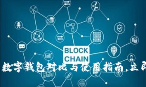 2025必看：华为数字钱包对比与使用指南，立即揭秘最佳选择！