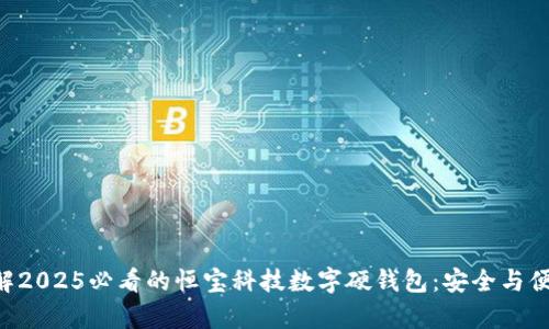 立即了解2025必看的恒宝科技数字硬钱包：安全与便捷并存！