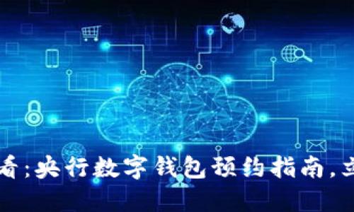 2025必看：央行数字钱包预约指南，立即了解！