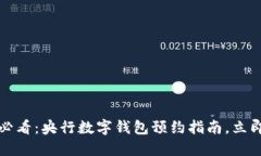2025必看：央行数字钱包预约指南，立