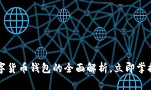 2025必看：Pig数字货币钱包的全面解析，立即掌握安全与便捷之道