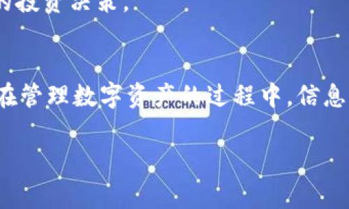要了解从TPWallet转来的是什么币种，您可以通过以下步骤进行确认和查询：

检查交易记录
首先，您需要查看您的TPWallet的交易历史记录。登录您的TPWallet账户，在钱包界面找到“交易记录”或“历史交易”的选项。这里会列出您所有的交易，包括您收到的转账记录。每一笔交易通常都会显示发送者地址、接收币种、数量以及时间戳等信息。

确认区块链信息
如果您在交易记录中找不到足够的信息，您可以使用区块链浏览器来查询详细的交易信息。根据您所使用的区块链，选择相应的区块链浏览器（例如，Ethereum使用Etherscan，Bitcoin使用Blockchair等）。输入收到币的交易哈希（Transaction Hash）或接收地址，您可以找到详细的该笔交易的信息，包括转账了什么币种。

联系发送方
如果以上两种方法仍无法明确您收到的是什么币种，您可以直接联系转账的发送方。询问他们邮寄的币种和数量，这往往是最直接有效的办法。

通过钱包兼容性确认币种
TPWallet支持多种币种，因此您可以对照支持的币种列表，查看您在收到转账时便于识别的符号或代币。此外，某些代币与主流币种（如Ethereum或Bitcoin）相关联，您可以通过其附加信息进行判断。

使用技术支持
如果上述方法依然不能帮助您搞清楚接收到的是什么币，建议您联系TPWallet的客户支持。提供交易详情（如时间戳、交易哈希等），他们的技术支持团队往往能够给出您更专业的解答。

安全提醒
在确认所接收的币种时，务必注意保护您的账户安全。确保您使用的设备没有病毒软件，避免通过不安全的渠道与他人交流钱包信息。如有任何可疑的行为，及时进行更改密码和开启双重认证等保护措施。

通过以上几种方式，您应该能够比较有效地确认您从TPWallet收到的币种。了解这些信息不仅有助于您更好地管理资产，也能帮助您做出更明智的投资决策。

总结
了解TPWallet转来的币种，可以通过检查交易记录、利用区块链浏览器、联系发送方、通过钱包兼容性确认、以及向技术支持咨询等方式进行确认。在管理数字资产的过程中，信息的透明和交易记录的明确是至关重要的，因此请务必保持警觉、定期检查您的交易记录，并确保您的账户安全。

TPWallet, 数字货币, 交易记录, 区块链浏览器/guanjianci