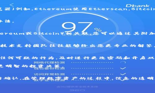 要了解从TPWallet转来的是什么币种，您可以通过以下步骤进行确认和查询：

检查交易记录
首先，您需要查看您的TPWallet的交易历史记录。登录您的TPWallet账户，在钱包界面找到“交易记录”或“历史交易”的选项。这里会列出您所有的交易，包括您收到的转账记录。每一笔交易通常都会显示发送者地址、接收币种、数量以及时间戳等信息。

确认区块链信息
如果您在交易记录中找不到足够的信息，您可以使用区块链浏览器来查询详细的交易信息。根据您所使用的区块链，选择相应的区块链浏览器（例如，Ethereum使用Etherscan，Bitcoin使用Blockchair等）。输入收到币的交易哈希（Transaction Hash）或接收地址，您可以找到详细的该笔交易的信息，包括转账了什么币种。

联系发送方
如果以上两种方法仍无法明确您收到的是什么币种，您可以直接联系转账的发送方。询问他们邮寄的币种和数量，这往往是最直接有效的办法。

通过钱包兼容性确认币种
TPWallet支持多种币种，因此您可以对照支持的币种列表，查看您在收到转账时便于识别的符号或代币。此外，某些代币与主流币种（如Ethereum或Bitcoin）相关联，您可以通过其附加信息进行判断。

使用技术支持
如果上述方法依然不能帮助您搞清楚接收到的是什么币，建议您联系TPWallet的客户支持。提供交易详情（如时间戳、交易哈希等），他们的技术支持团队往往能够给出您更专业的解答。

安全提醒
在确认所接收的币种时，务必注意保护您的账户安全。确保您使用的设备没有病毒软件，避免通过不安全的渠道与他人交流钱包信息。如有任何可疑的行为，及时进行更改密码和开启双重认证等保护措施。

通过以上几种方式，您应该能够比较有效地确认您从TPWallet收到的币种。了解这些信息不仅有助于您更好地管理资产，也能帮助您做出更明智的投资决策。

总结
了解TPWallet转来的币种，可以通过检查交易记录、利用区块链浏览器、联系发送方、通过钱包兼容性确认、以及向技术支持咨询等方式进行确认。在管理数字资产的过程中，信息的透明和交易记录的明确是至关重要的，因此请务必保持警觉、定期检查您的交易记录，并确保您的账户安全。

TPWallet, 数字货币, 交易记录, 区块链浏览器/guanjianci