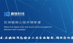 2025必看：区块链钱包安全工具全面解