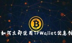 2025必看：如何立即使用TPWallet优惠创建